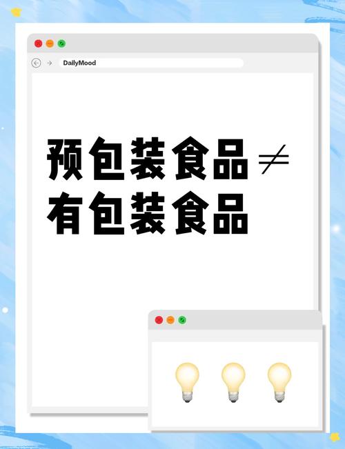 预包装食品的那些事儿:你真的了解吗?