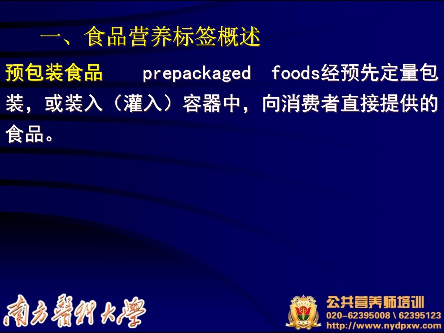 营养标签解读技能食品安全韦教授